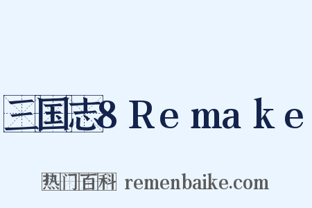 三国志8Remake是什么意思的图片
